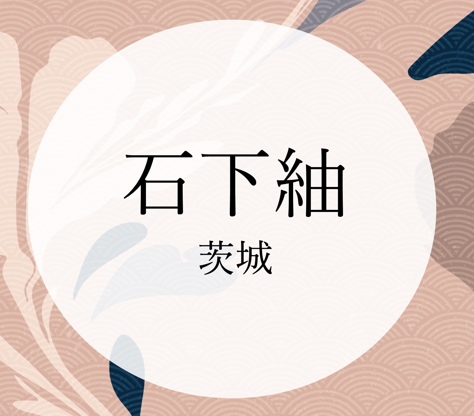 石下紬／茨城県 | 染め織り事典｜きもの苑