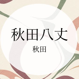 秋田八丈