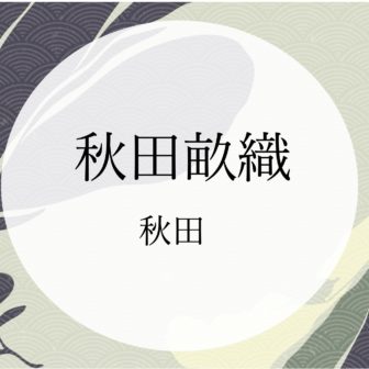 秋田畝織