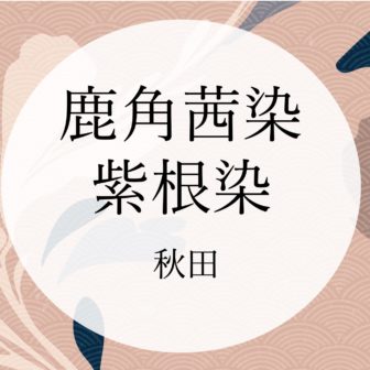 紫根染