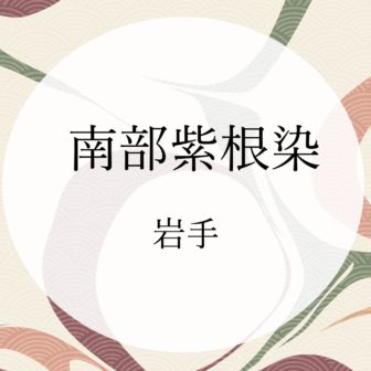 南部紫根染