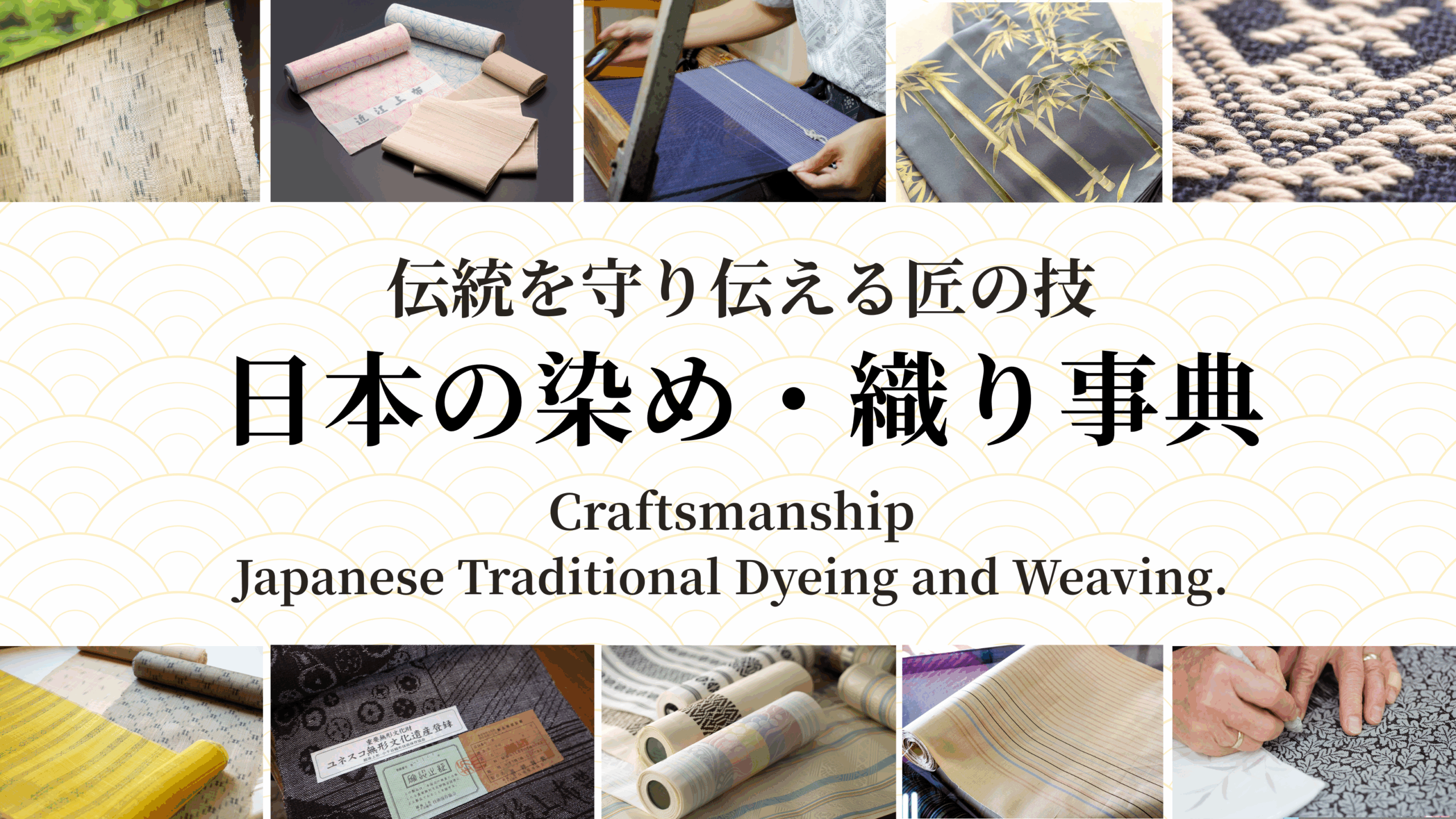 伝統を守り伝える匠の技。日本の染め・織り事典｜CRAFTSMANSHIP