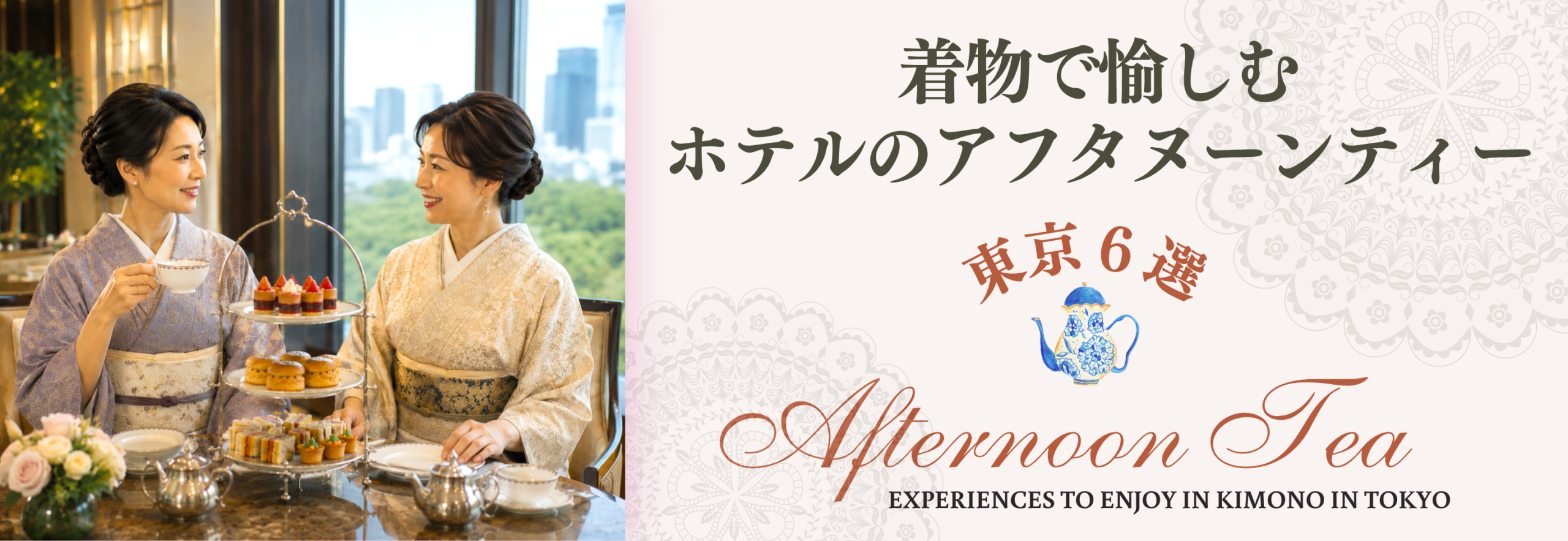 着物で行くホテルのアフタヌーンティ